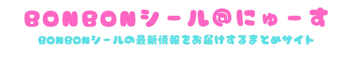 BONBONシール@にゅーす
